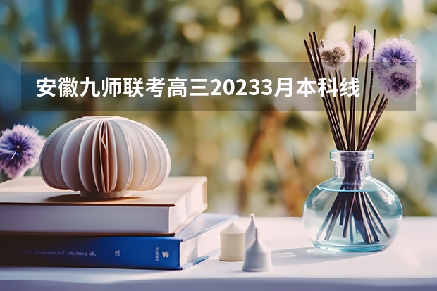 安徽九师联考高三20233月本科线（四川九市联考2023范围）