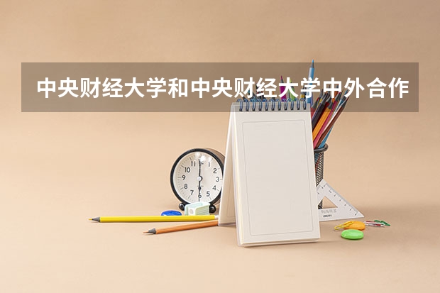 中央财经大学和中央财经大学中外合作办学的毕业证书有区别吗