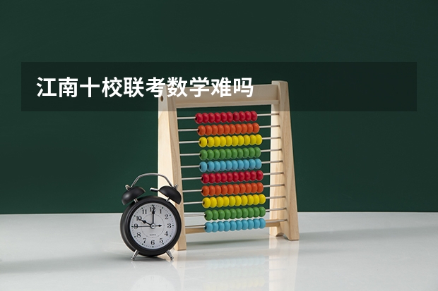 江南十校联考数学难吗