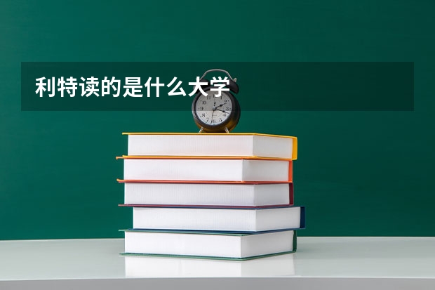 利特读的是什么大学