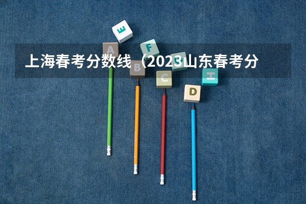 上海春考分数线（2023山东春考分数线）