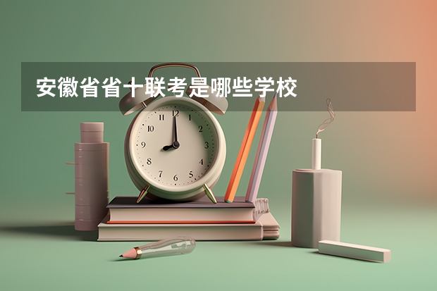 安徽省省十联考是哪些学校
