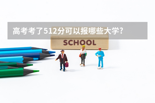 高考考了512分可以报哪些大学?