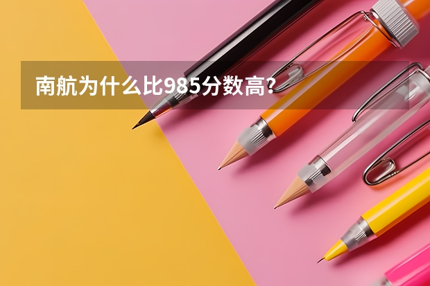 南航为什么比985分数高？