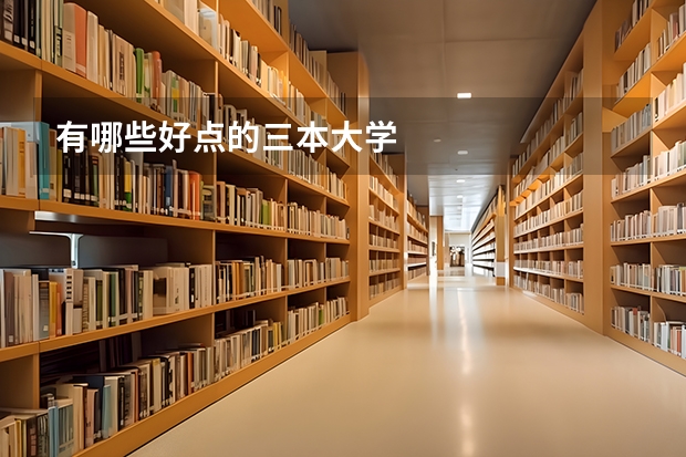 有哪些好点的三本大学