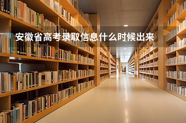 安徽省高考录取信息什么时候出来