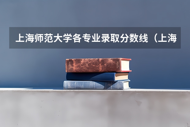 上海师范大学各专业录取分数线（上海师范大学录取分数线）