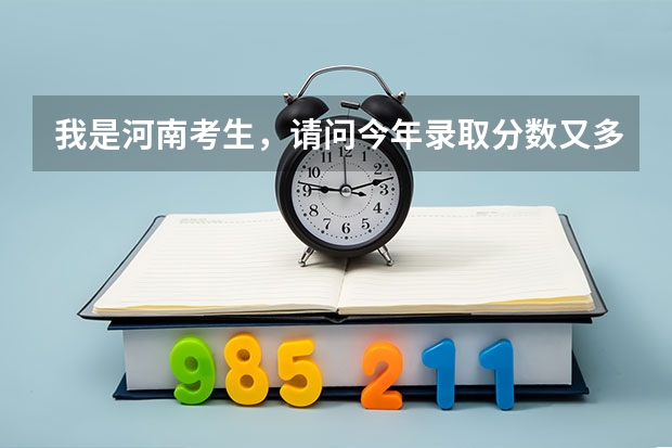 我是河南考生，请问今年录取分数又多少，学生物制药系，需要多少分。