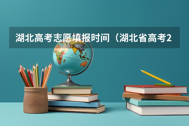 湖北高考志愿填报时间（湖北省高考2023志愿填报时间）