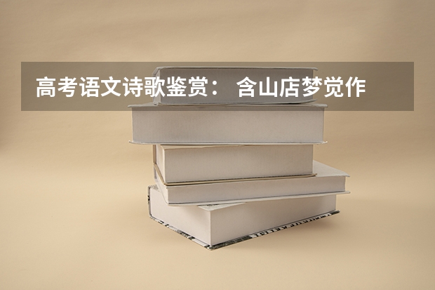 高考语文诗歌鉴赏： 含山店梦觉作 [唐]韦庄① 曾为流离惯别家（含山中学高考上线率）