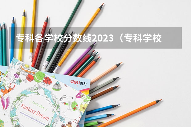 专科各学校分数线2023（专科学校录取分数线2023）