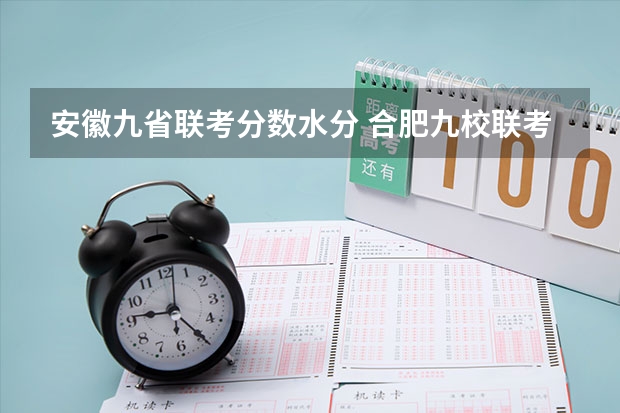 安徽九省联考分数水分 合肥九校联考是哪九个？