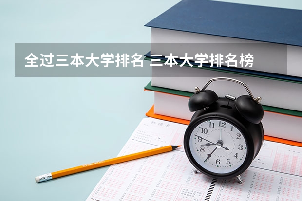 全过三本大学排名 三本大学排名榜 全国最好的三本学校