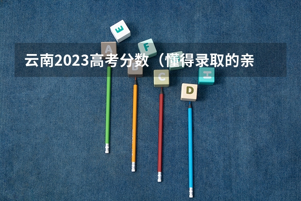 云南2023高考分数（懂得录取的亲们，高考录取时二本看不看单科分数，我数学差的多一些）