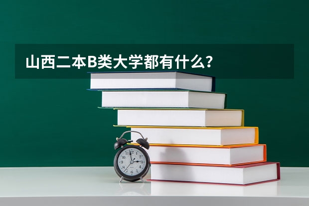 山西二本B类大学都有什么？