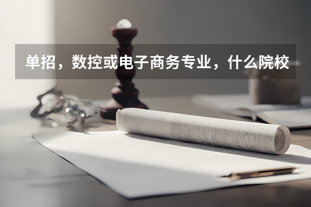 单招，数控或电子商务专业，什么院校不错？河北省或全国内