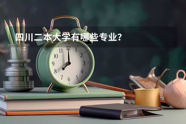 四川二本大学有哪些专业？