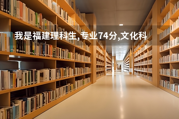 我是福建理科生,专业74分,文化科469分.请问我能进泉州师范学院吗???