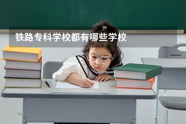 铁路专科学校都有哪些学校