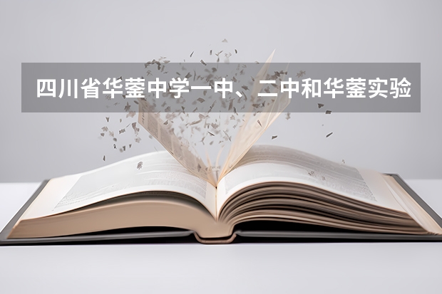 四川省华蓥中学一中、二中和华蓥实验中学哪个好？听同学说，这里面有一个学校女生很多？是哪个？