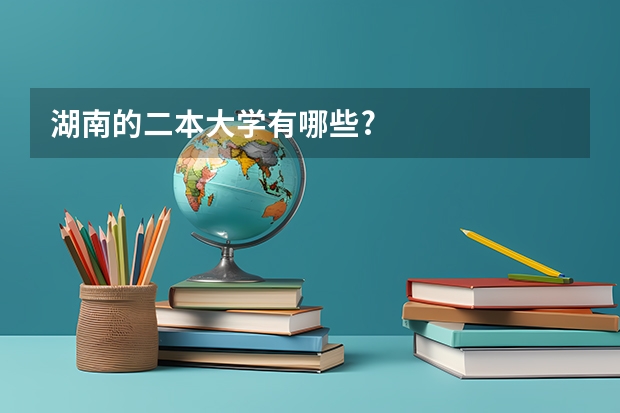 湖南的二本大学有哪些?