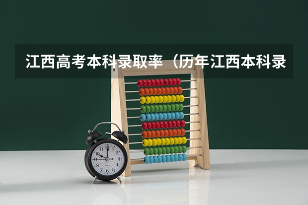 江西高考本科录取率（历年江西本科录取率）