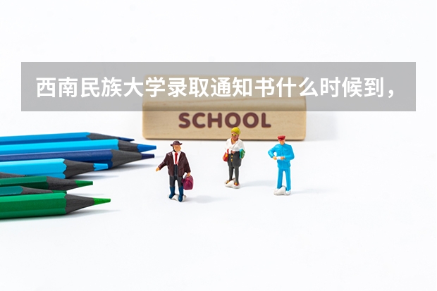 西南民族大学录取通知书什么时候到，通知书查询发放时间