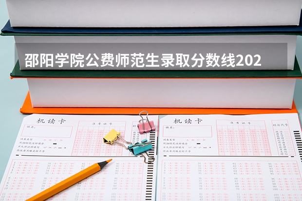 邵阳学院公费师范生录取分数线2023（长沙师范学院公费师范生录取分数线）