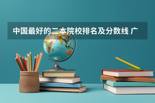 中国最好的二本院校排名及分数线 广西桂林考生。理科472分（二本433），请看看能否进桂林理工大学和帮忙看看我的以下问题。