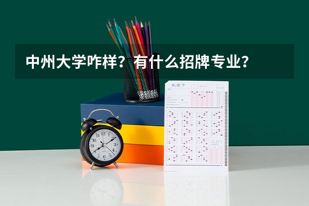 中州大学咋样？有什么招牌专业？