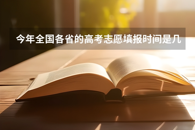 今年全国各省的高考志愿填报时间是几号？（内蒙古通辽高考报考几个志愿）