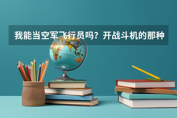 我能当空军飞行员吗?开战斗机的那种