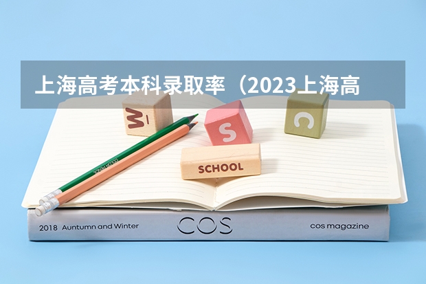 上海高考本科录取率（2023上海高考人数总数）