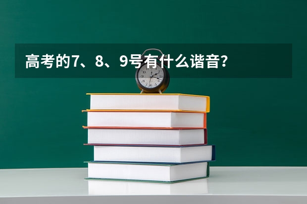 高考的7、8、9号有什么谐音？