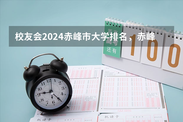 校友会2024赤峰市大学排名，赤峰学院、内蒙古交通职业技术学院夺得首位 广东省内大专院校排名