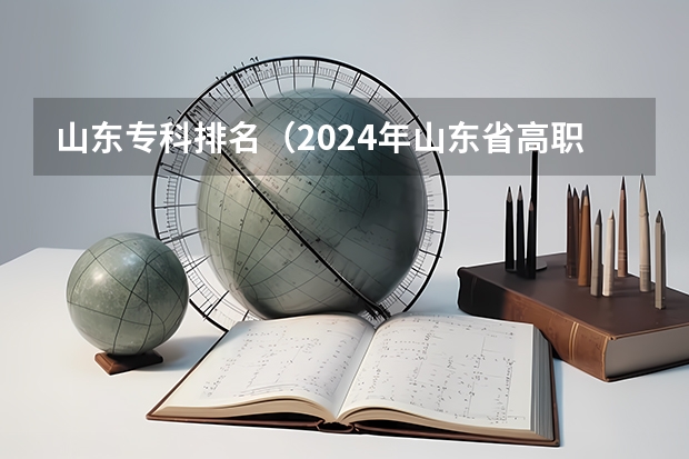 山东专科排名（2024年山东省高职院校排名）