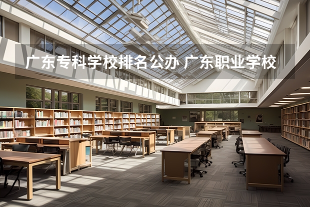 广东专科学校排名公办 广东职业学校排名前十名