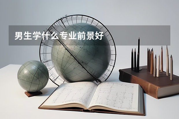 男生学什么专业前景好