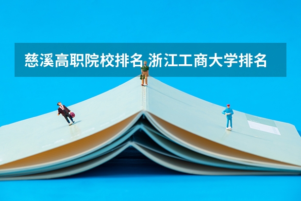 慈溪高职院校排名 浙江工商大学排名