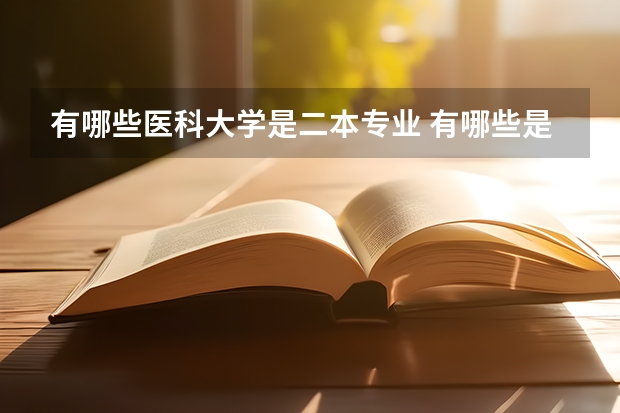 有哪些医科大学是二本专业 有哪些是二本中医学大学？