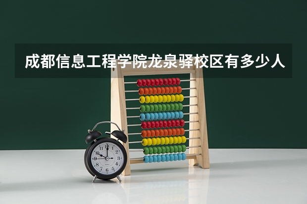 成都信息工程学院龙泉驿校区有多少人