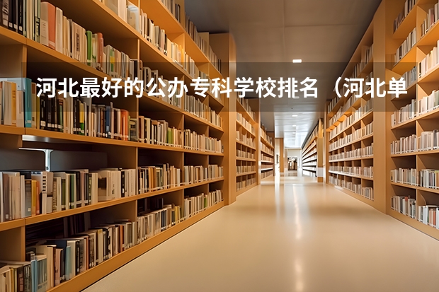 河北最好的公办专科学校排名（河北单招第三类学校排名）