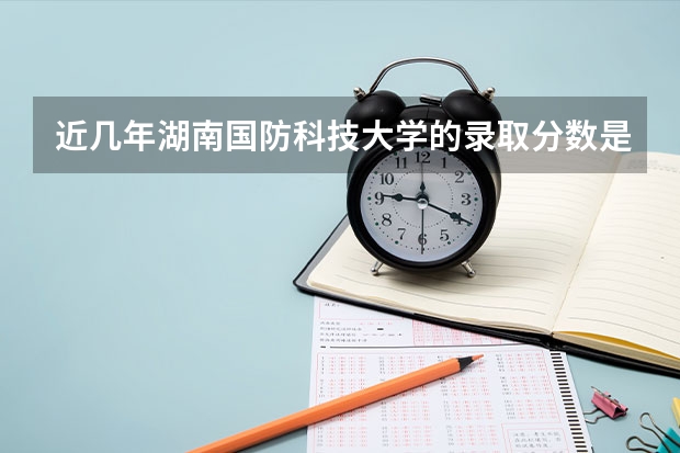 近几年湖南国防科技大学的录取分数是多少？