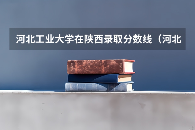 河北工业大学在陕西录取分数线（河北工业大学分数线！！急！）