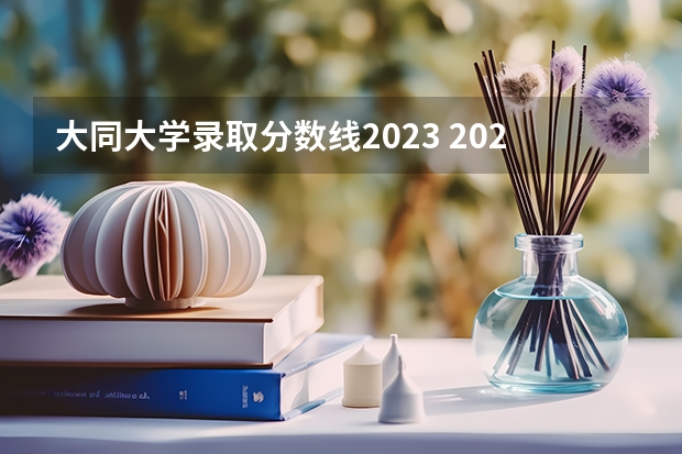 大同大学录取分数线2023 2023年河海大学考研分数线？