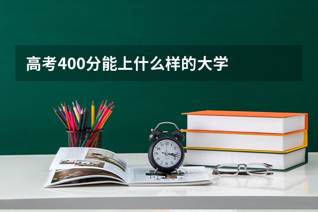 高考400分能上什么样的大学