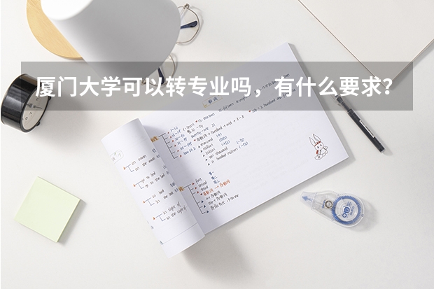 厦门大学可以转专业吗，有什么要求？