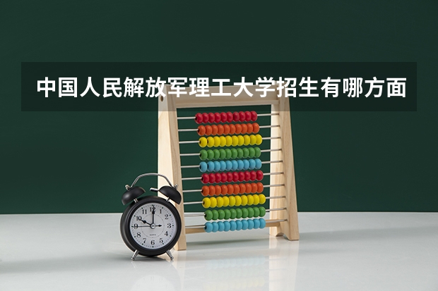 中国人民解放军理工大学招生有哪方面要求？录取分数线大概是多少？