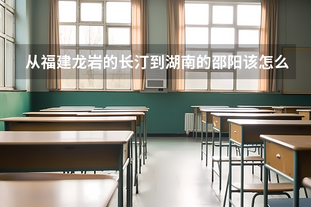从福建龙岩的长汀到湖南的邵阳该怎么走,路程才最短?