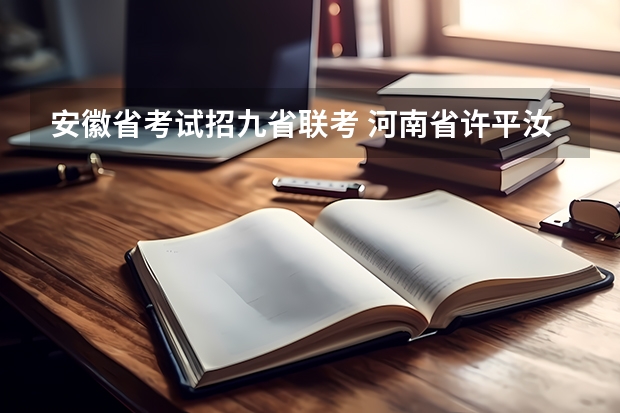 安徽省考试招九省联考 河南省许平汝九校联考是哪九校